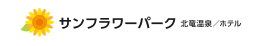 サンフラワーパーク 北竜温泉/ホテル